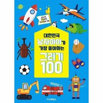 대한민국 남자아이가 가장 좋아하는 그리기 100, 상품명