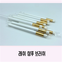 공주 래쉬 샴푸 전용 브러쉬 (숏 10cm / 롱 16cm), 16cm