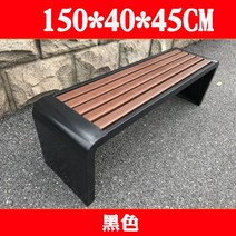 공원 의자 야외 벤치 부식 방지 나무 벤치 정원 레저 의자, 검은색 1.5미터