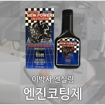 뉴파워 엔실링 이박사 엔진코팅제, 소형차(~1600cc), 중형차(~3000cc), 5톤