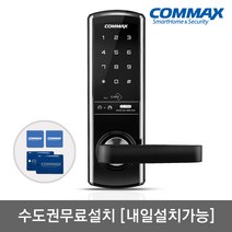 [수도권설치-내일도 가능] 코맥스 무타공 CDL-505M 카드키4개+번호키 블루투스(옵션) 내/외부강제잠금 허수기능 LED라이팅 저전압알림 강력한내구성 마스터번호[카드]기능, 수도권설치(내일도 가능)-금요일