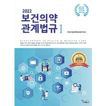 2022 보건의약 관계법규 세트, 전국간호대학법교육연구회(저),에듀팩토리, 에듀팩토리