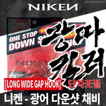니켄 광따킬러 광어 다운샷 채비 롱와이드갭훅 M-745L3 단차조절