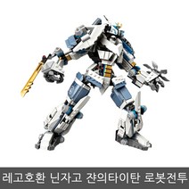 레고 호환 블럭 닌자고 쟌의타이탄 로봇전투 조립완구 장난감