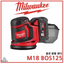 밀워키 충전 원형 샌더 M18 BOS125-무선 샌딩기 광택기 베어툴 풀세트, [03] 502X (5A 배터리 2개+충전기)