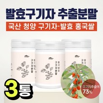국내산 국산 청양 재배 홍국 빨간 쌀 홍국미 홍미쌀 발효 구기자 분말 가루 추출물 파우더 베타인 티아민 플란타 유산균 판매 가격 먹는법 파는곳 추천, 90g*3통*, 3개