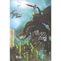 엘가드 스컬. 4:온마로 판타지 장편소설, 뿔미디어, 온마로 저