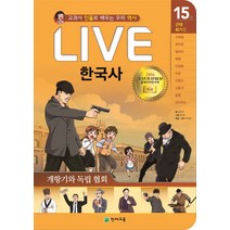 Live 한국사 15: 개항기와 독립 협회:교과서 인물로 배우는 우리 역사, 천재교육