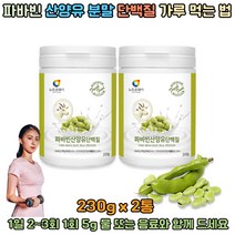파바빈 파바콩 산양유 분말 가루 프로테인 단백질 먹는법 230g 2통