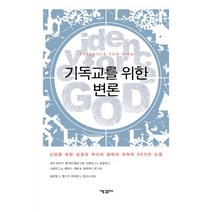 기독교를 위한 변론:신앙을 위한 성경과 역사와 철학과 과학의 50가지 논증, 새물결플러스