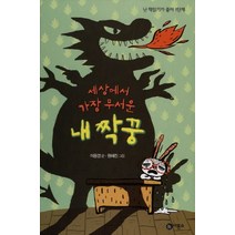 세상에서 가장 무서운 내 짝꿍, 비룡소, 난 책읽기가 좋아 1단계 시리즈