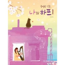 특별한 선물 나의 하프 1 2 (선택구매) 세광음악출판사, 나의 하프 2