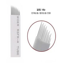 꼬띠 14피 니들 14p 엠보니들 뷰티재료 반영구니들, 100개