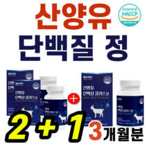 안전한 네덜란드산 산양유 사냥유 사냥뉴 단백질 프로틴 정 알약 밀크 파우더 L 로이신 발린 이소로이신 필수 아미노산 칼슘 BCAA 분리유청단백 퀄리고트 인증 운동 헬스 보조제, (2+1)박스 [3개월분]