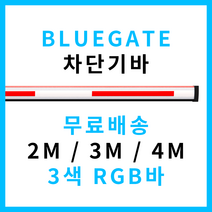 주차차단기바 [사각바/LED바], 2M, RGB(3색), 필요없음, 1개