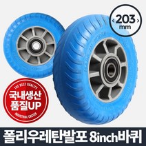[일오삼유통] 운반기계 리프팅랙 운반기바퀴 리프팅운반기계 이동바퀴 운반용품 운반기, ₣& 아카시아리빙 8inch 캐스터 발포바퀴 핸드카트, ₣& 바퀴(휠)