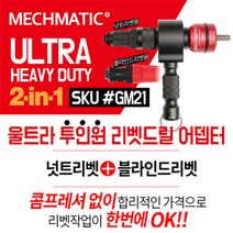 메스메틱 너트리벳 블라인드리베트 매스메틱 드릴어댑터 GM21 전동리베트 2in1