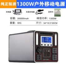 220V 야외 전원 은행 휴대용 대용량 노트북 컴퓨터 충전 보물 고속 자동 운전 투어, 1300W-300 000mAh  1100WH