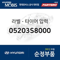 라벨-타이어 압력 (05203S8000) 팰리세이드 현대모비스부품몰