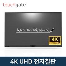 터치게이트 4K UHD 스마트 전자칠판 (65인치~86인치) 멀티 터치 판서 모니터 스크린 학원 학교 교회 회의실, 방문설치, 스탠드형, 86인치