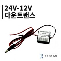 다운트랜스 KC인증 전압 용품] 24V-12V 모듈 [자동차 BEST 변압기 포굿드라이브, 24v-12v전압다운트랜스
