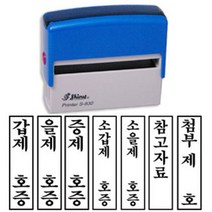 [유진스탬프] 도장/명판/고무인 S-832 갑제 을제 증제 소갑제 소을제 참고자료 택1 내용변경 주문제작, 적색 잉크(테두리 있음)