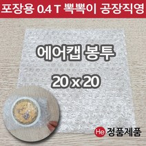 포장용 에어캡 봉투 20 x 20 뽁뽁이 택배용 낱장 판매 가장 많이 쓰는 사이즈 안전포장