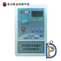 유니텍 UTC-1005H 티타늄 히터 전용 온도 조절기