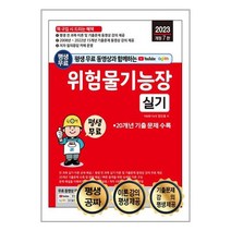 2023 평생 무료 동영상과 함께하는 위험물기능장 실기 / 세진북스 / 비닐포장/ 빠른배송 / 사은품, 안함