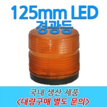 원형 LED 차량용 경광등 부저싸이렌 주차장출차 125mm, 3번-B타입 (12V~24V 자석형), 적색