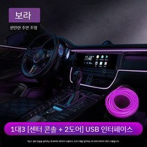 셀프엠비언트 키트 앰비언트 자동차조명 인테리어 led 라이트 실내등 튜닝 LED바 광섬유 엠비언트라이트, E. 보라색13세트센터콘솔+2도어USB