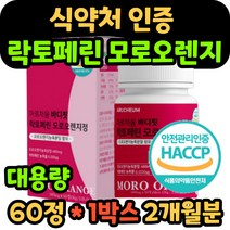 식약처 인증 모로오렌지 락토페린 추출물 분말 모르실 모노실 락토패린 라토페린 라토패린 식약청 인정 모로블러드 오렌지 농축액 남자 여자 남성 여성 40대 50대 중년 추천, 60정 1박스