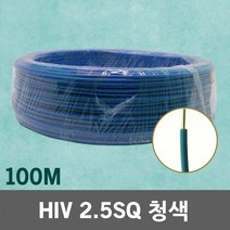 HIV 2.5SQ 100M 청색 1롤 단선 전선 케이블 전기 국산 IV SV CV VCTFK VCTF 장원형 충진형 HIV 로맥스 CVF 전기자재 전기선 작업선 HIV전선, 01. HIV 2.5SQ 청색 100M