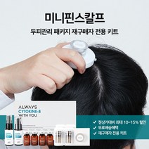 아위 스칼프 MTS 탈모관리 재구매 키트 8주 (MTS본체 미포함), 미니핀스칼프 정기배송 4개월 패키지
