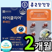 new 종근당 건강 아이클리어 눈사랑 루테인 눈사람 루데인 루태인 루테린 류태인 누태인 차인표 노화 황반색소밀도 침친한 눈 에좋은 영양제 건강기능식품 아이 쿨리 식약처 식약청 인증, 30캡슐 (1개월 분), 2개 (26250원 할인)