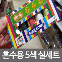 [lk+730] 혼수용5색 실세트 혼수용실세트반짇고리바늘쌈지 혼수용5색 실세트 혼수용실세트 반짇고리 바늘쌈지 바늘