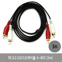 ☆로코스마트☆locosma_맥스이노션 RCA 2대2 오디오 케이블 A-403.3m 인터케이블 AUX오디오케이블 스피콘단자 RCA캐이블 연결짹_좋아요또만나요good^^b, 좋아요이상품!!, 좋아요이상품!!