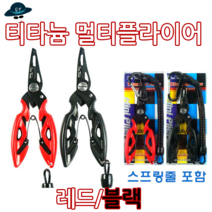 [고선수피싱] 티타늄멀티플라이어 포셉집게 니퍼 봉돌물림 고기집게 플라이어 멀티, 레드