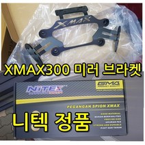 엑스맥스 미러킷 니텍+네모미러 미러킷 사이드미러 엑스맥스300 미러킷 xmax300