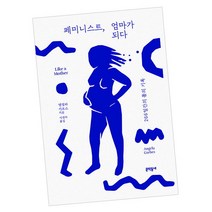 [북앤피플] 페미니스트 엄마가 되다, 상세 설명 참조