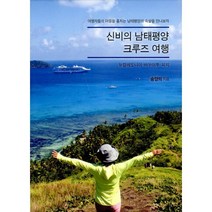 밀크북 신비의 남태평양 크루즈 여행 뉴칼레도니아.바누아투.피지, 도서