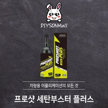 [DIY손] 정비소직원이 추천하는 대림기업 디젤 전용 세탄부스터 플러스 대림기업 판매 인증점, 01) 프로샷 플러스 세탄부스터 1개, 1개