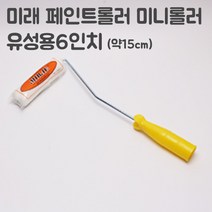페인트 페인트부자재 / 페인트용품 모음, 13.미니로라6인치, 999개