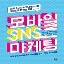 [개똥이네][중고-상] 모바일 SNS 마케팅