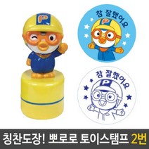 [일오삼유통] 사무실도장 참잘했어요 케이스 날짜표시 명판도장 자동일부인 캐릭터스탬프, 혹★ 뽀로로 토이 스탬프 칭찬 도장 2번 참잘했어요, [좋아요]