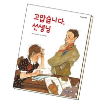 고맙습니다 선생님 (아이세움 그림책 저학년)