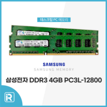 데스크탑 DDR3 4G PC3 10600 12800 브랜드 4GB 모음 메모리 램 4기가, 삼성 PC3L 12800U 저전력