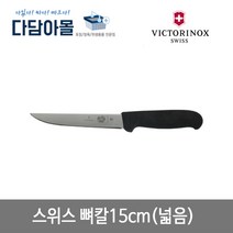 스위스 빅토리녹스 뼈칼 15cm 넓음 5.6003, 6003.15cm(넓은폭)