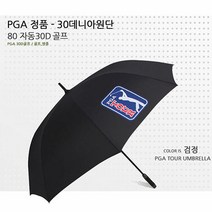 PGA 30데니아 필드우산 장마필수품 장우산 골프우산, 단품