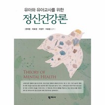 정신건강론 유아와 유아교사를 위한, 상품명